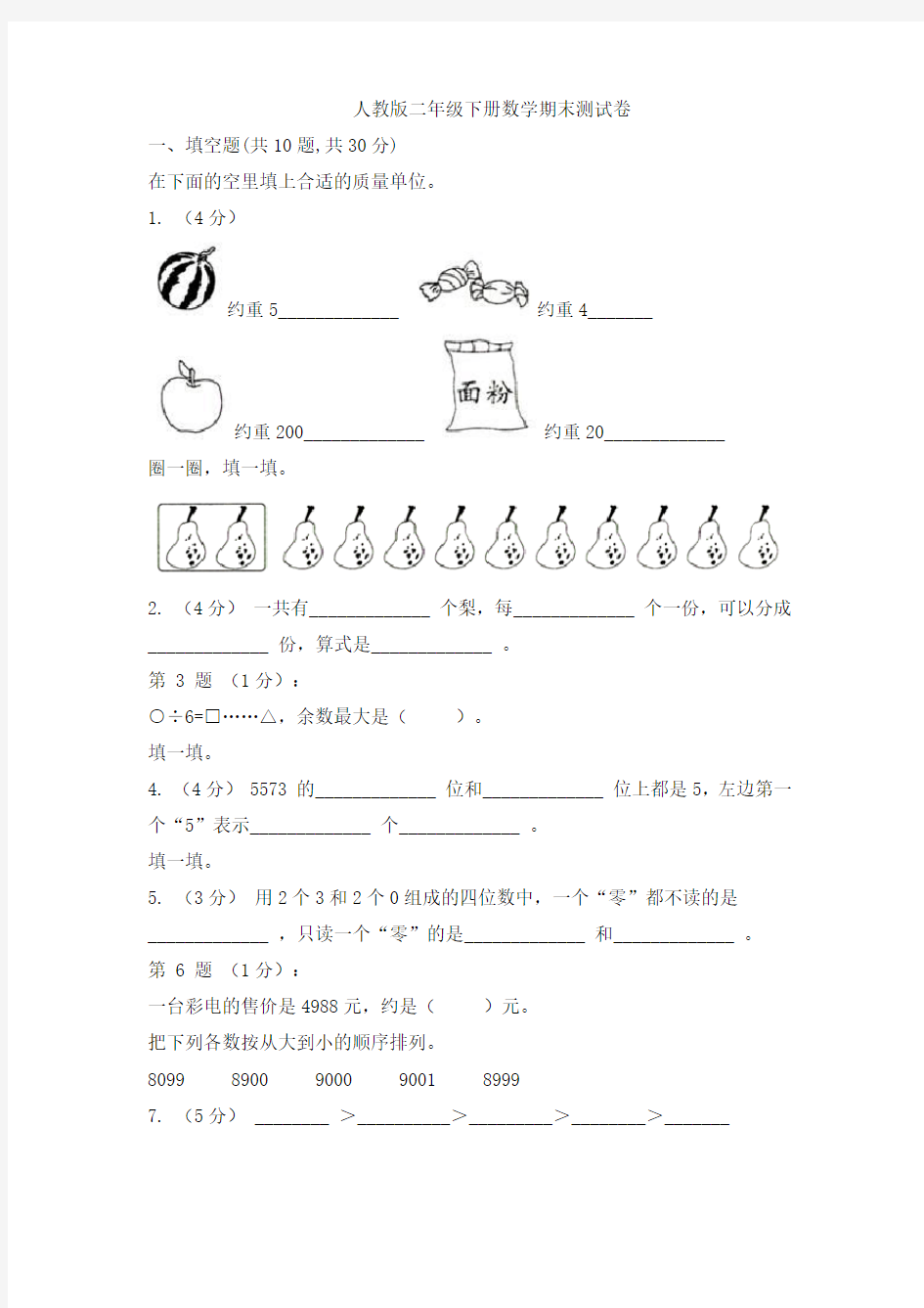 人教版二年级下册数学期末测试卷及答案