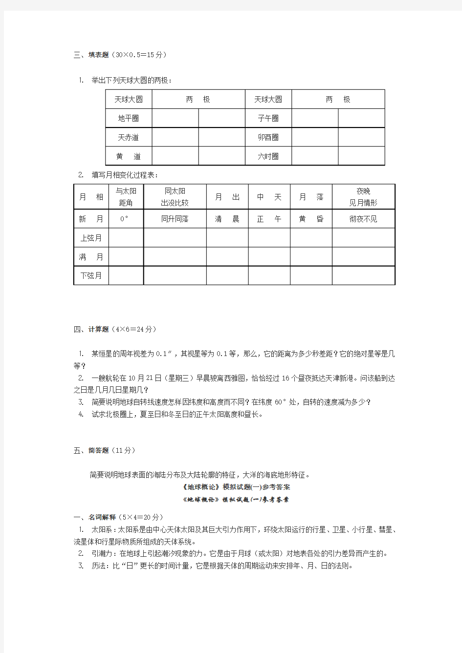 地球概论模拟试题1234.doc