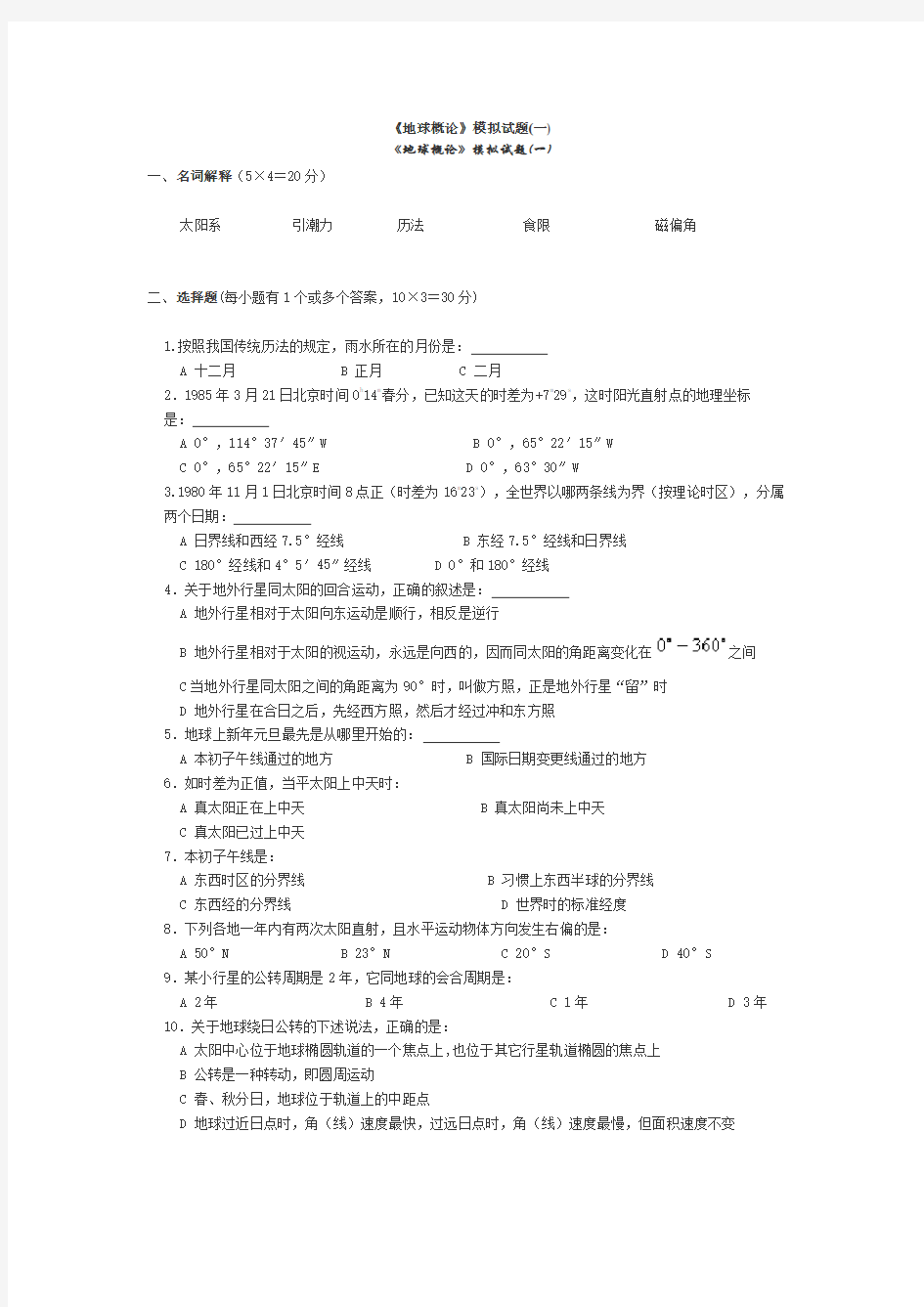 地球概论模拟试题1234.doc