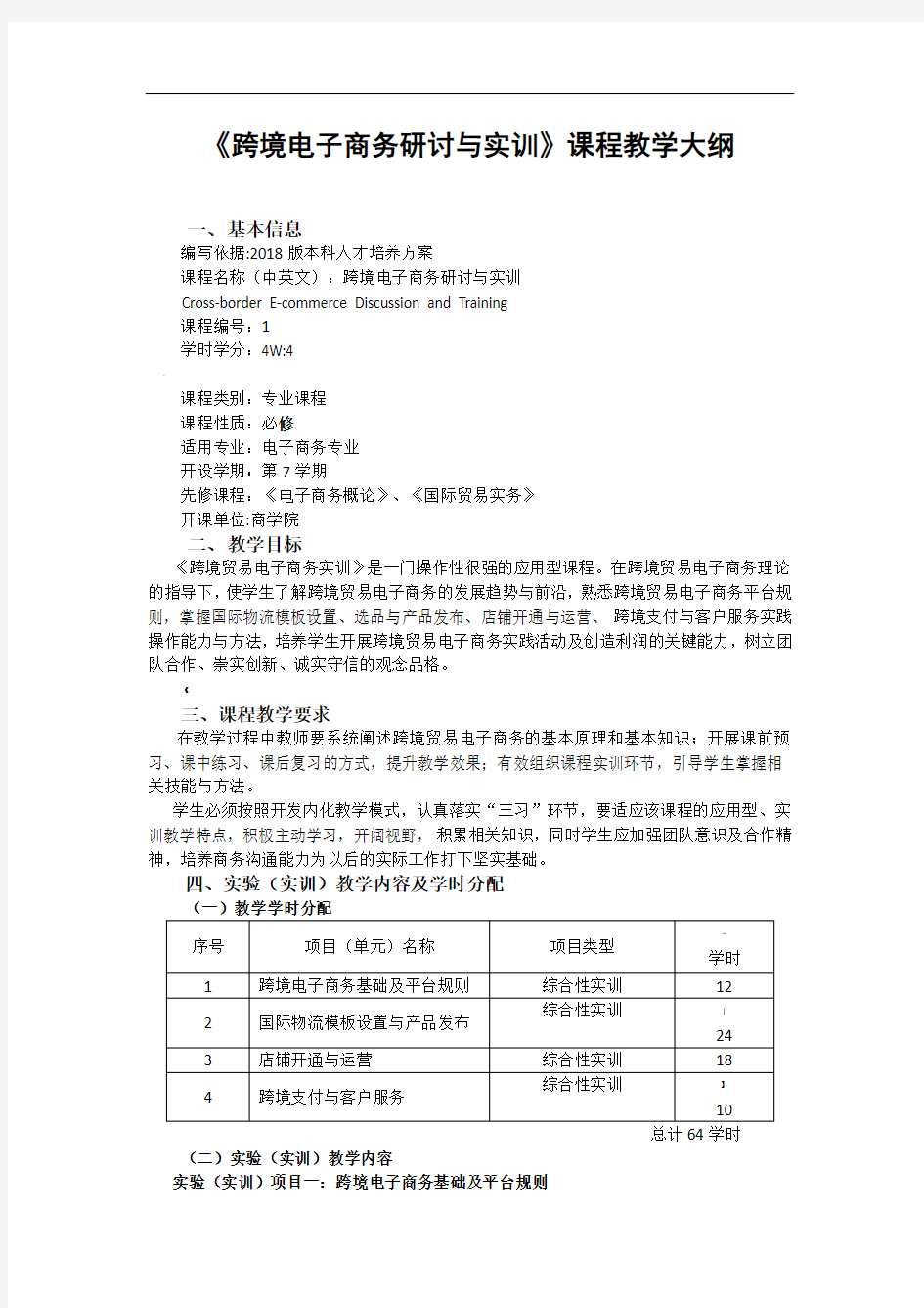 跨境电子商务研讨与实训课程教学大纲