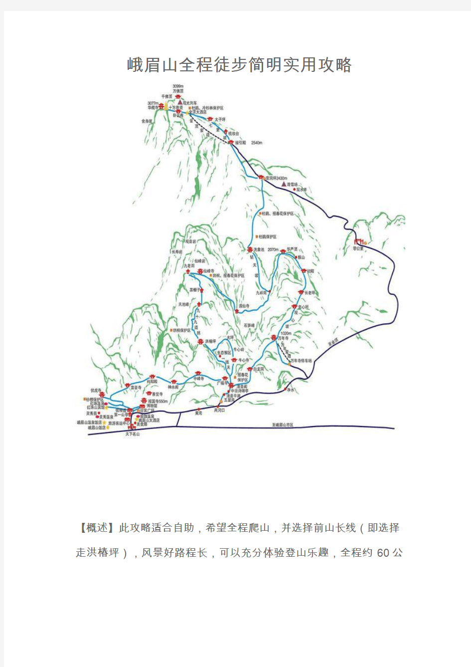 峨眉山全程徒步简明实用攻略