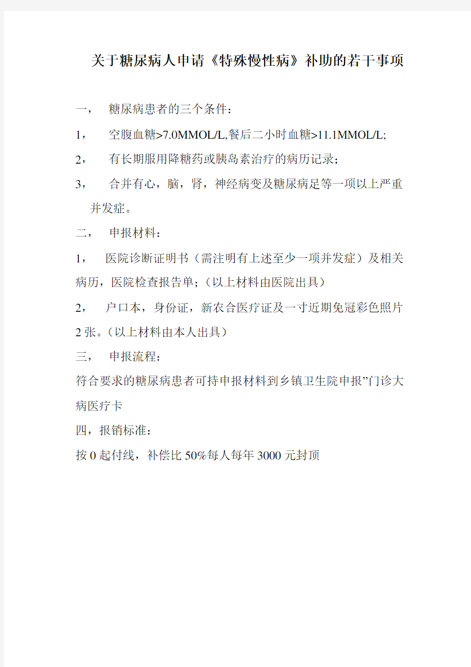 最新关于糖尿病人申请《特殊慢性病》补助的若干事项