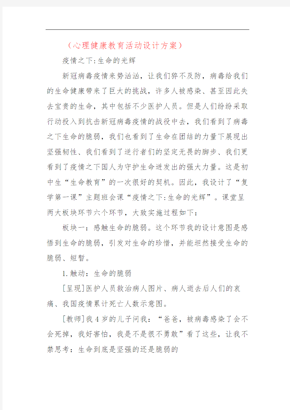 (心理健康教育活动设计方案)