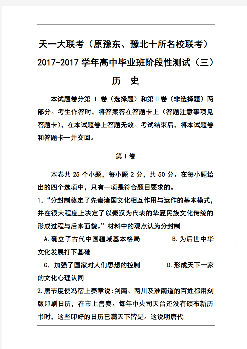 2017届河南省天一大联考高中毕业班阶段性测试(三)历史试题及答案