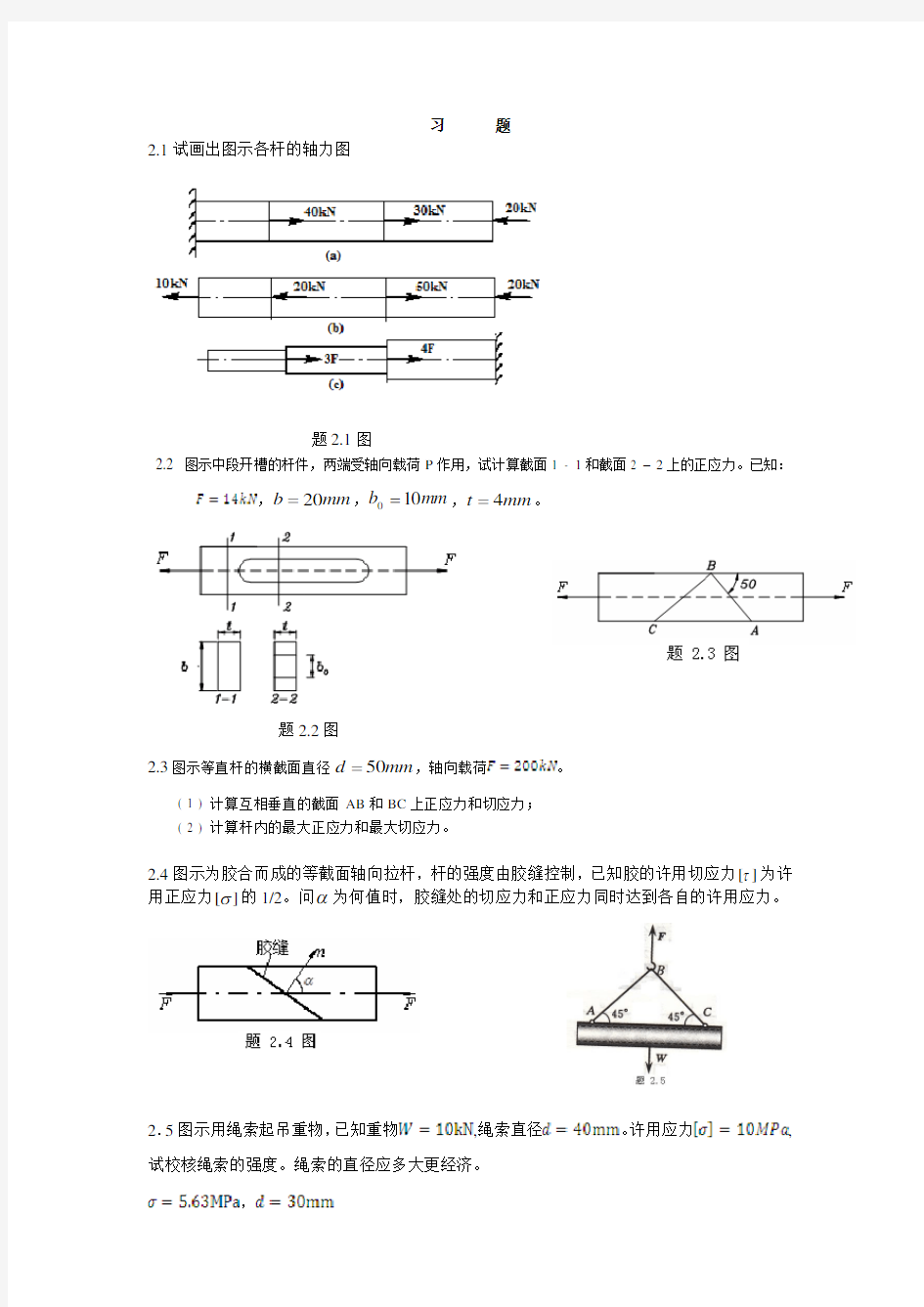 材料力学第二章习题