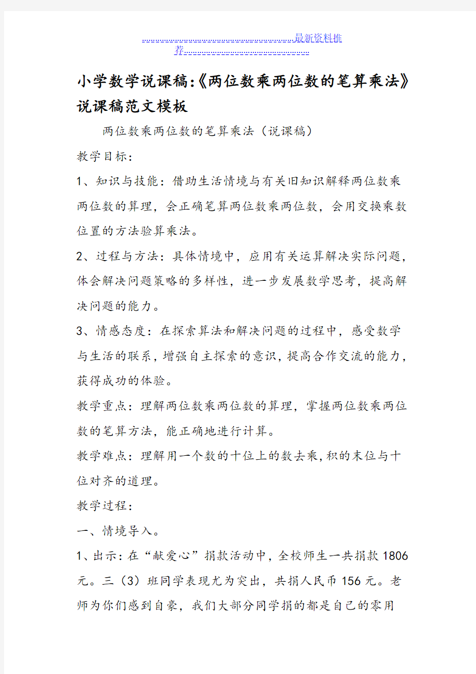 小学数学说课稿：《两位数乘两位数的笔算乘法》说课稿范文模板