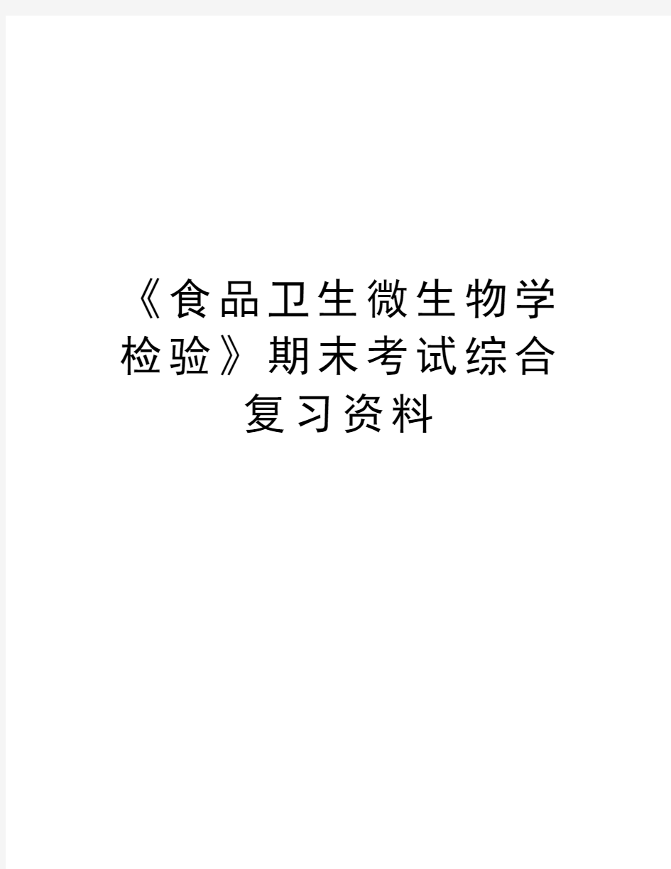 《食品卫生微生物学检验》期末考试综合复习资料培训讲学