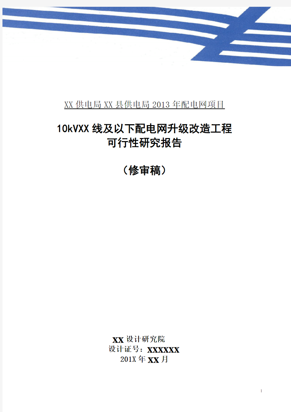 配电网升级改造项目工程可行性研究报告