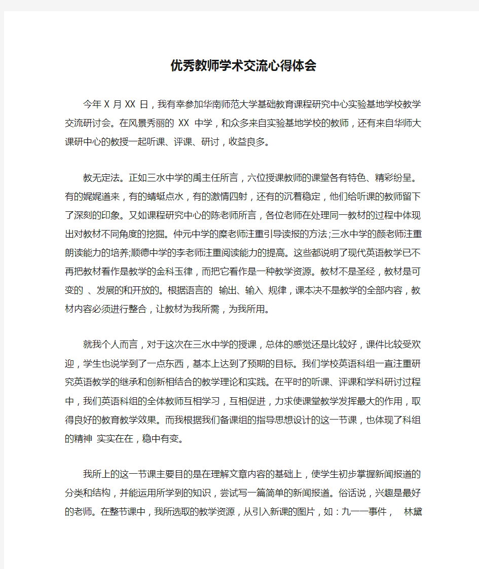 优秀教师学术交流心得体会