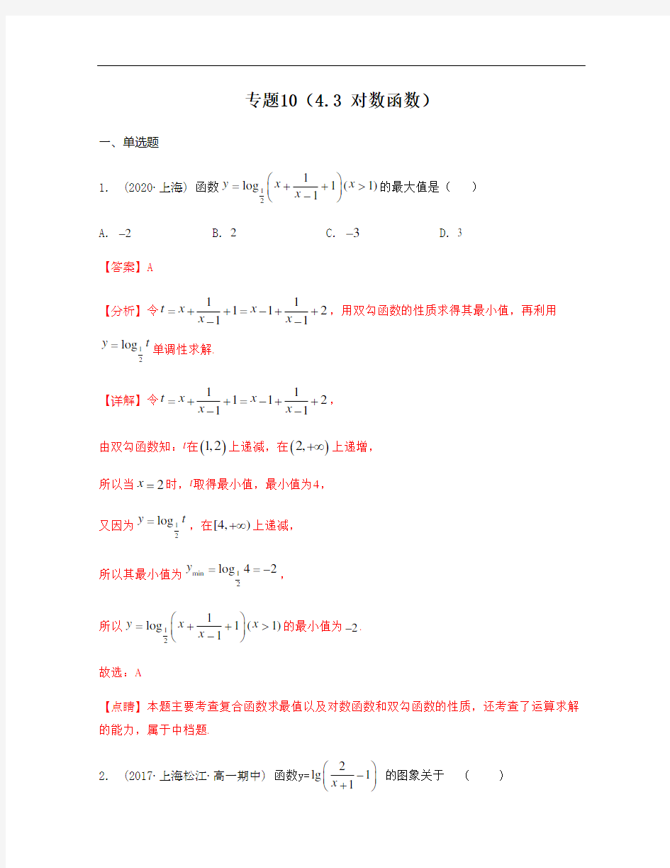 专题10(4.3 对数函数)(解析版)