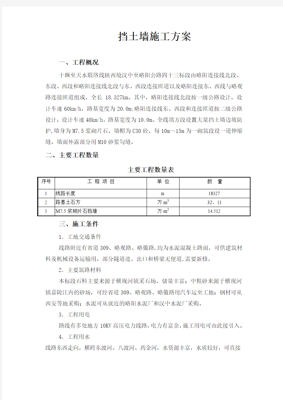 挡墙施工方案