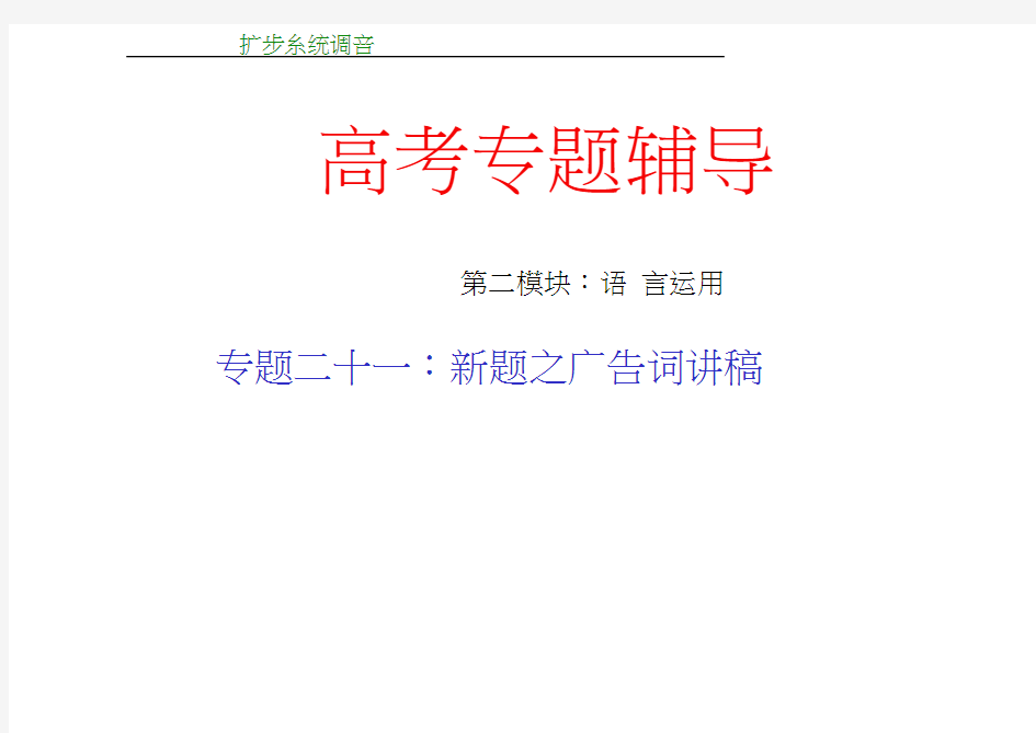 高考语文二轮专题复习课件21：新题之广告词讲稿