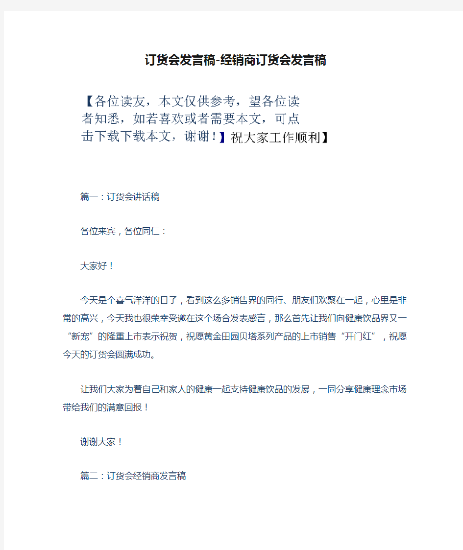 订货会发言稿-经销商订货会发言稿