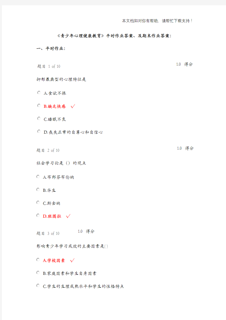《青少年心理健康教育》平时作业答案解析与期末作业答案解析