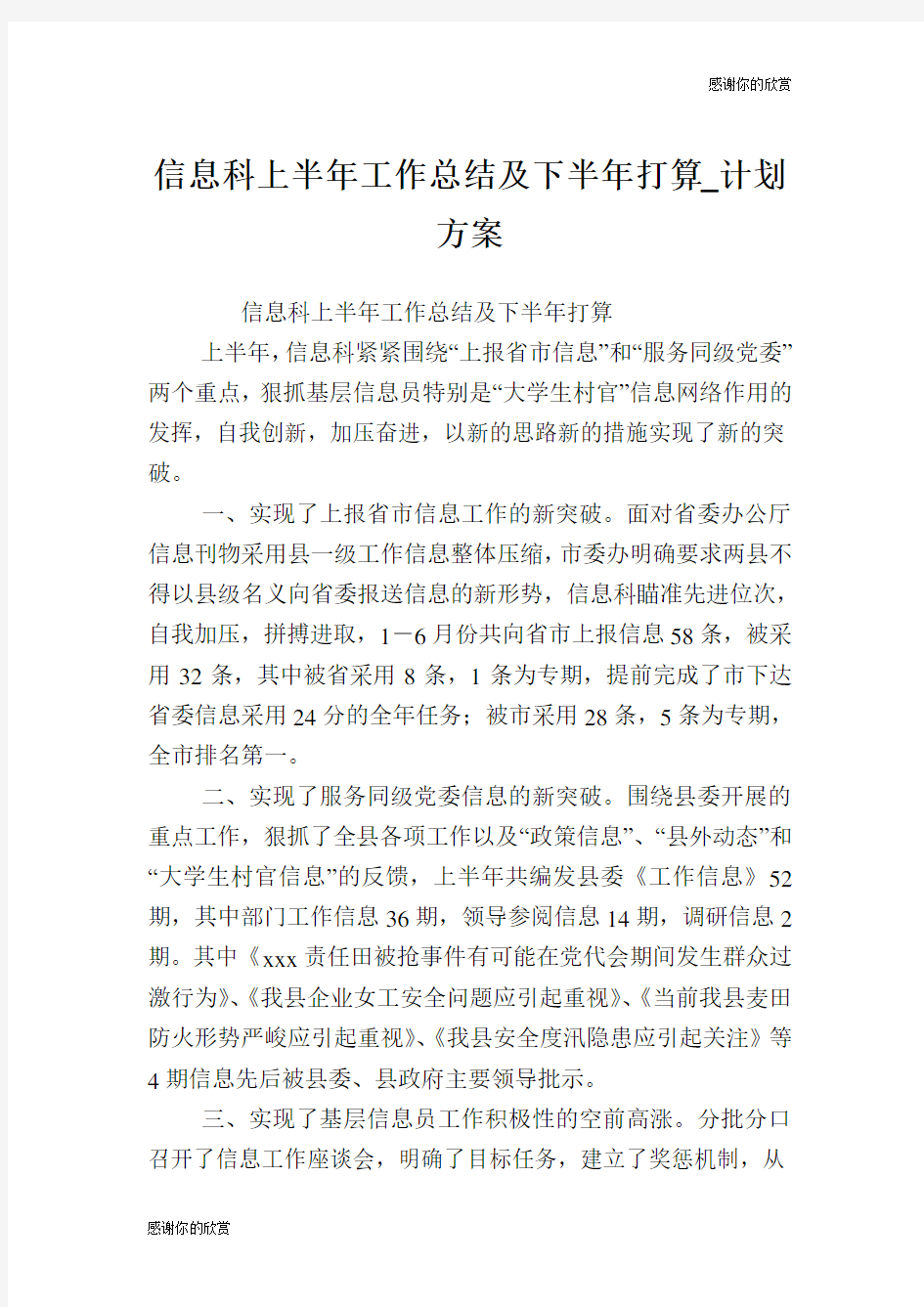 信息科上半年工作总结及下半年打算计划方案.doc