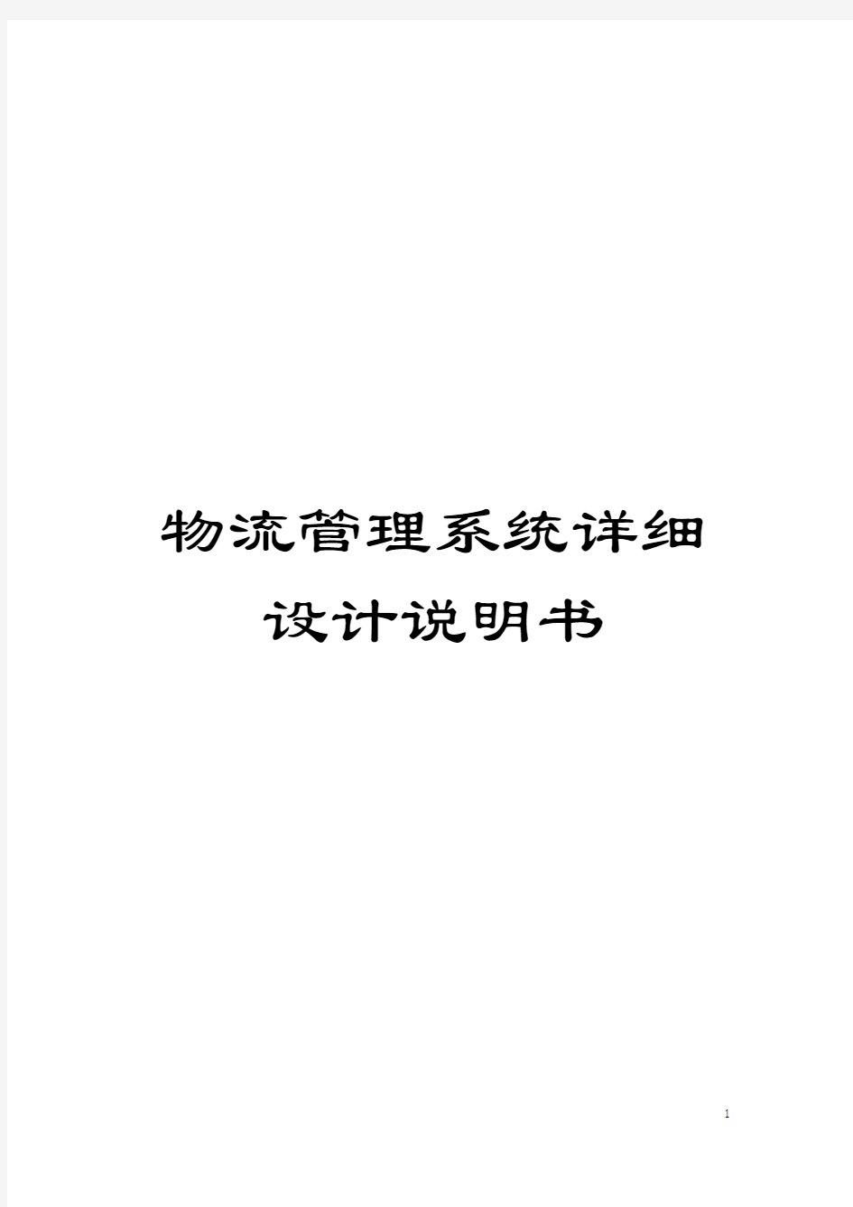 物流管理系统详细设计说明书模板