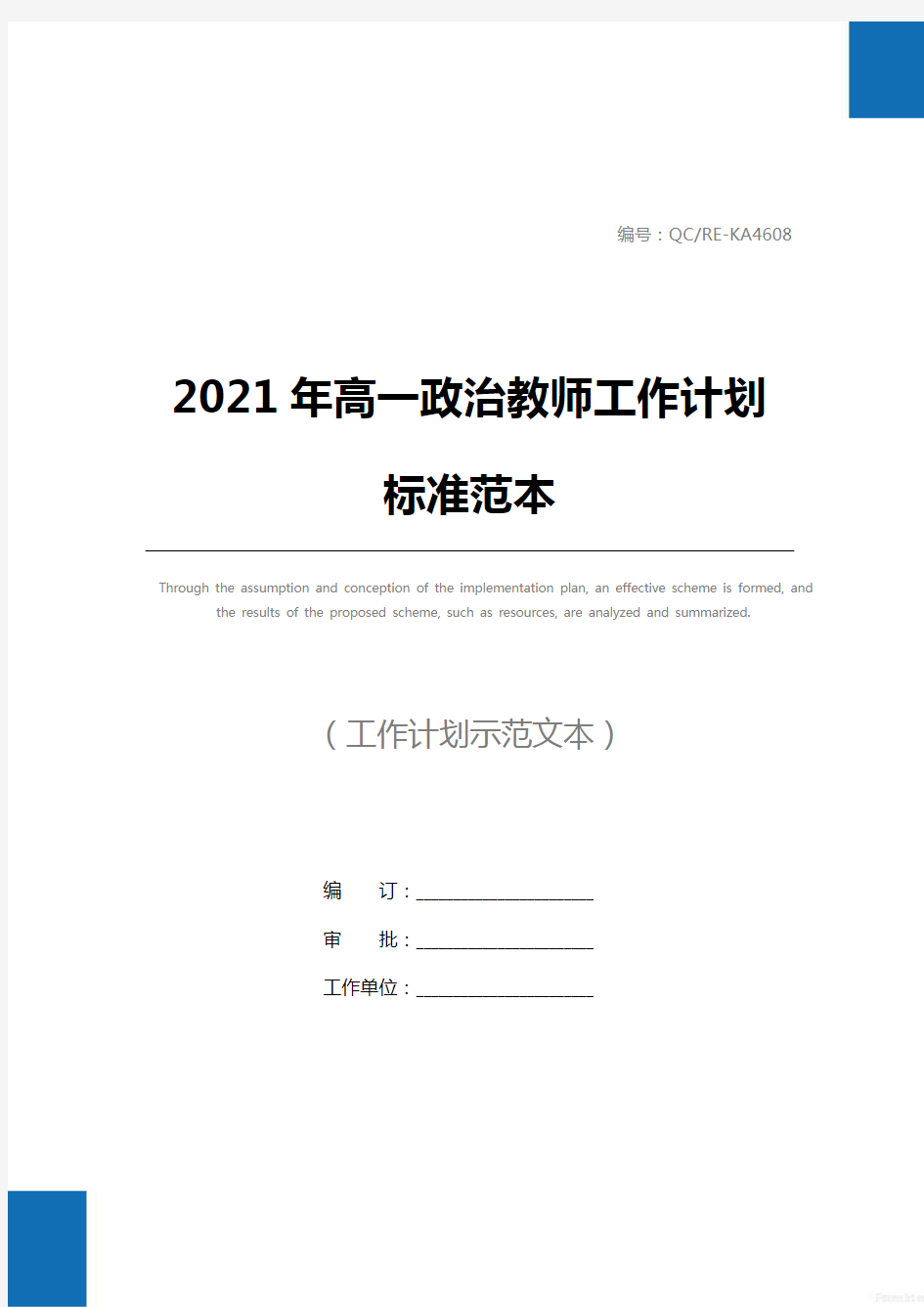 2021年高一政治教师工作计划标准范本