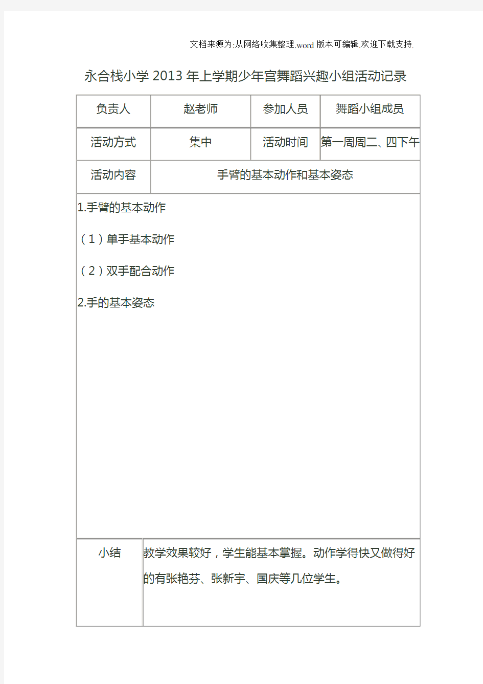 乡村小学少年宫舞蹈教案