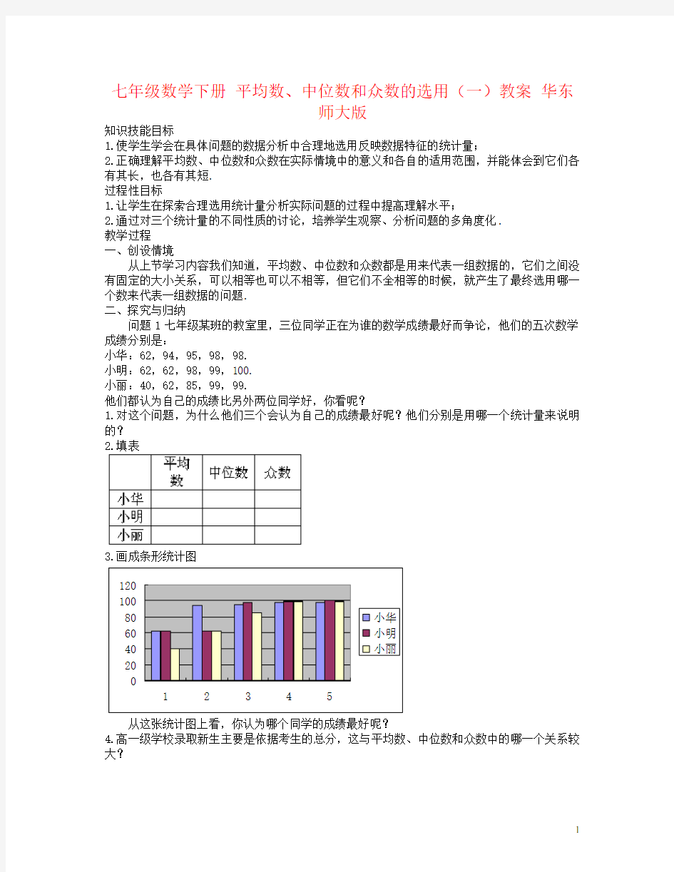 七年级数学下册 平均数、中位数和众数的选用(一)教案 华东师大版