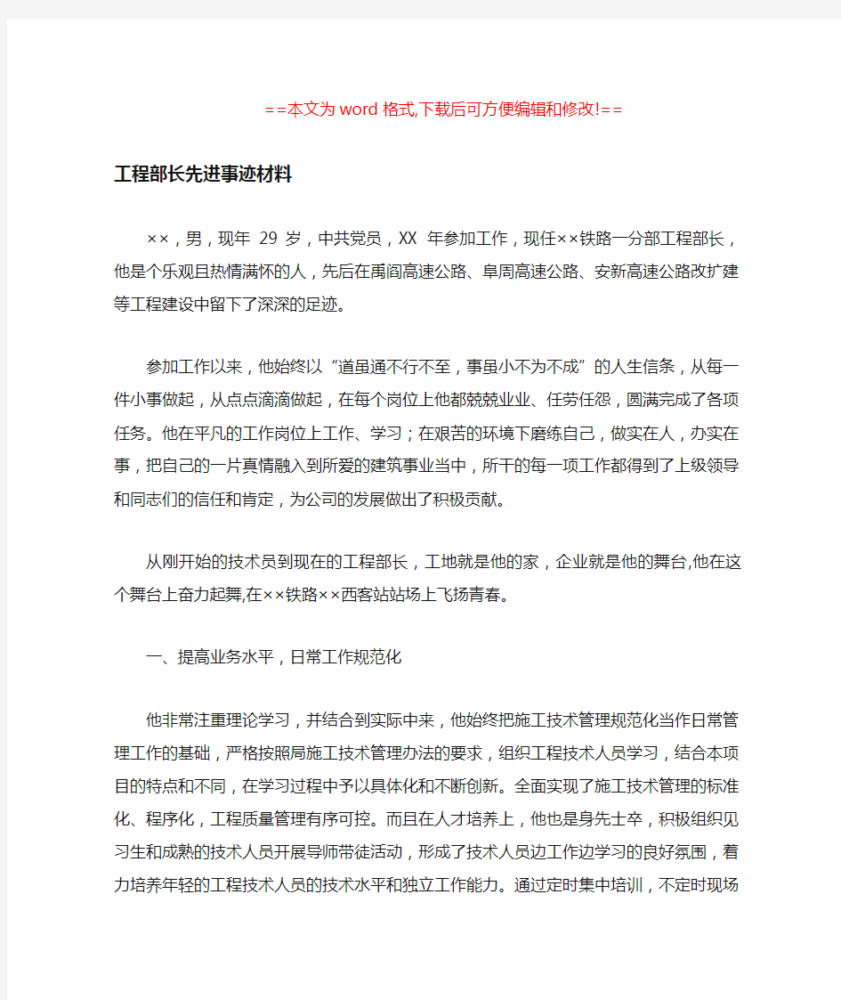 工程部长先进事迹材料