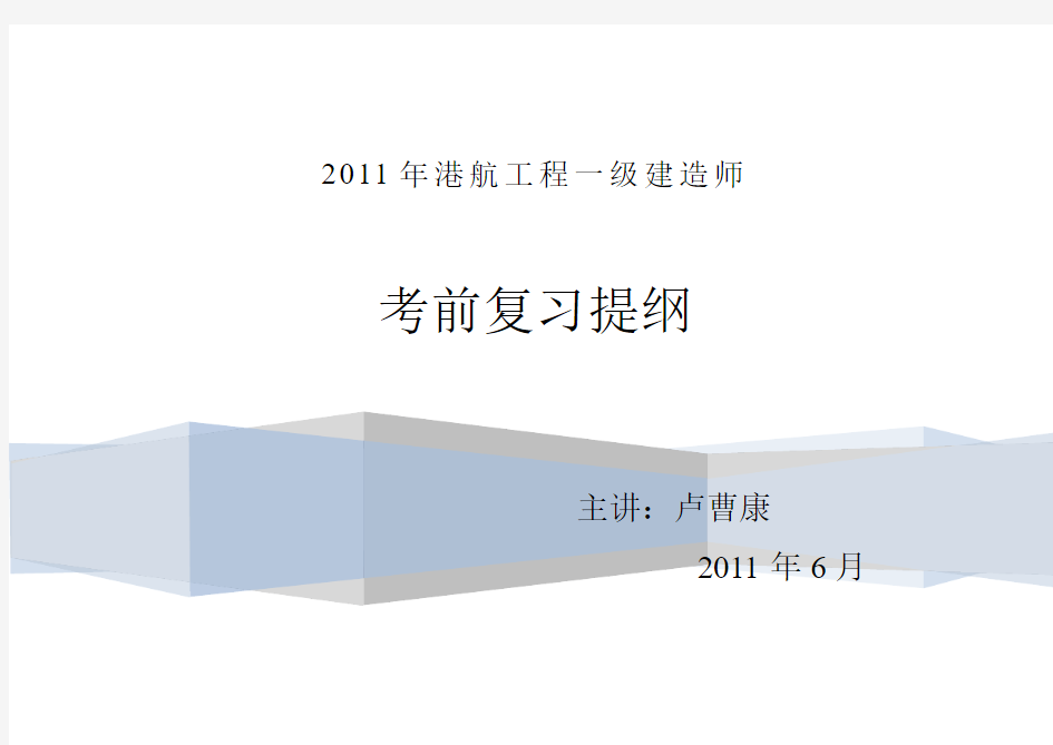 2011年一级建造师(港航实务课)复习提纲资料