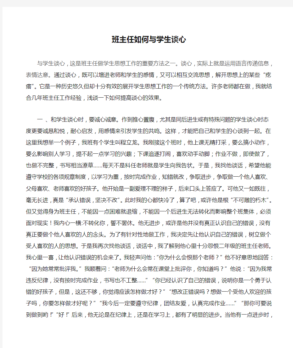 班主任如何与学生谈心