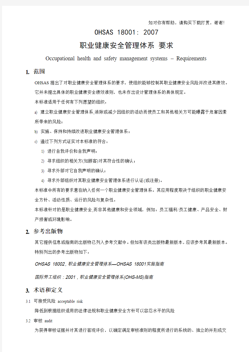 职业健康安全管理体系要求