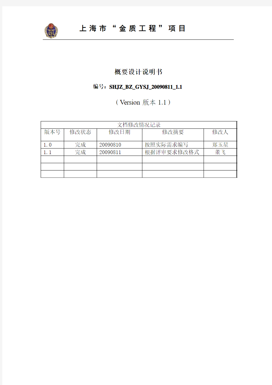 2.上海市金质工程标准化业务系统概要设计说明书