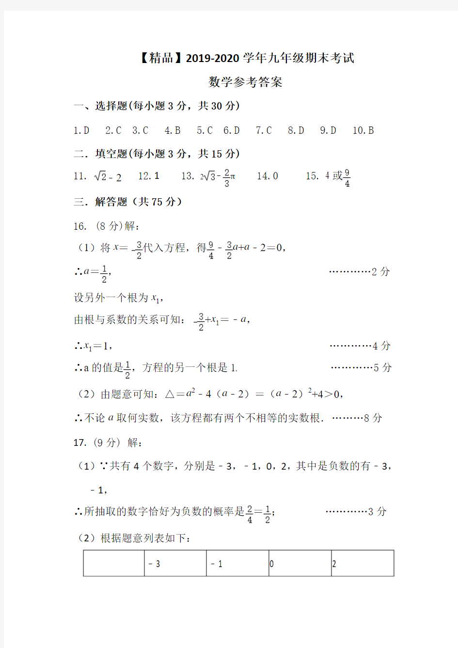 【精品】2019-2020学年九年级数学答案