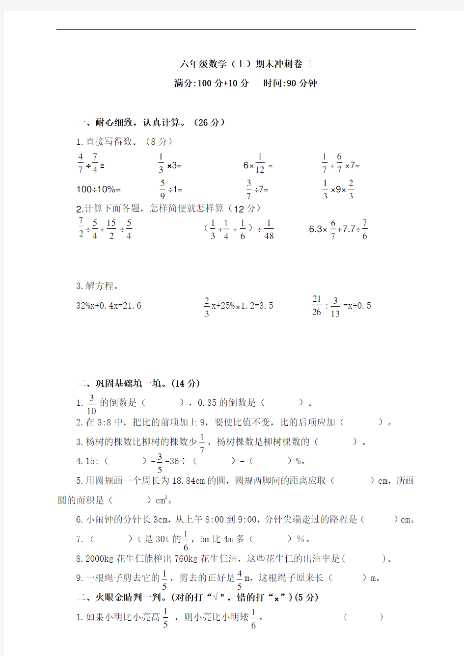 六年级数学上册期末冲刺卷(三)  人教版