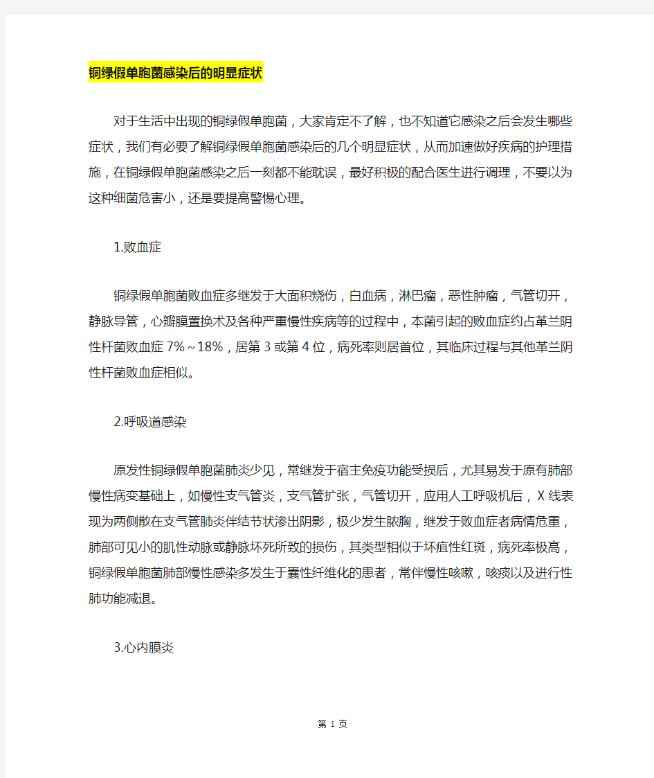 铜绿假单胞菌感染后的明显症状