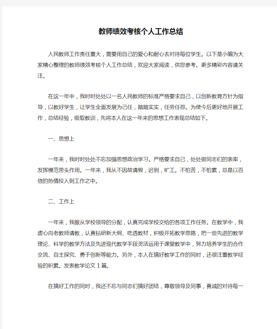 最新教师绩效考核个人工作总结