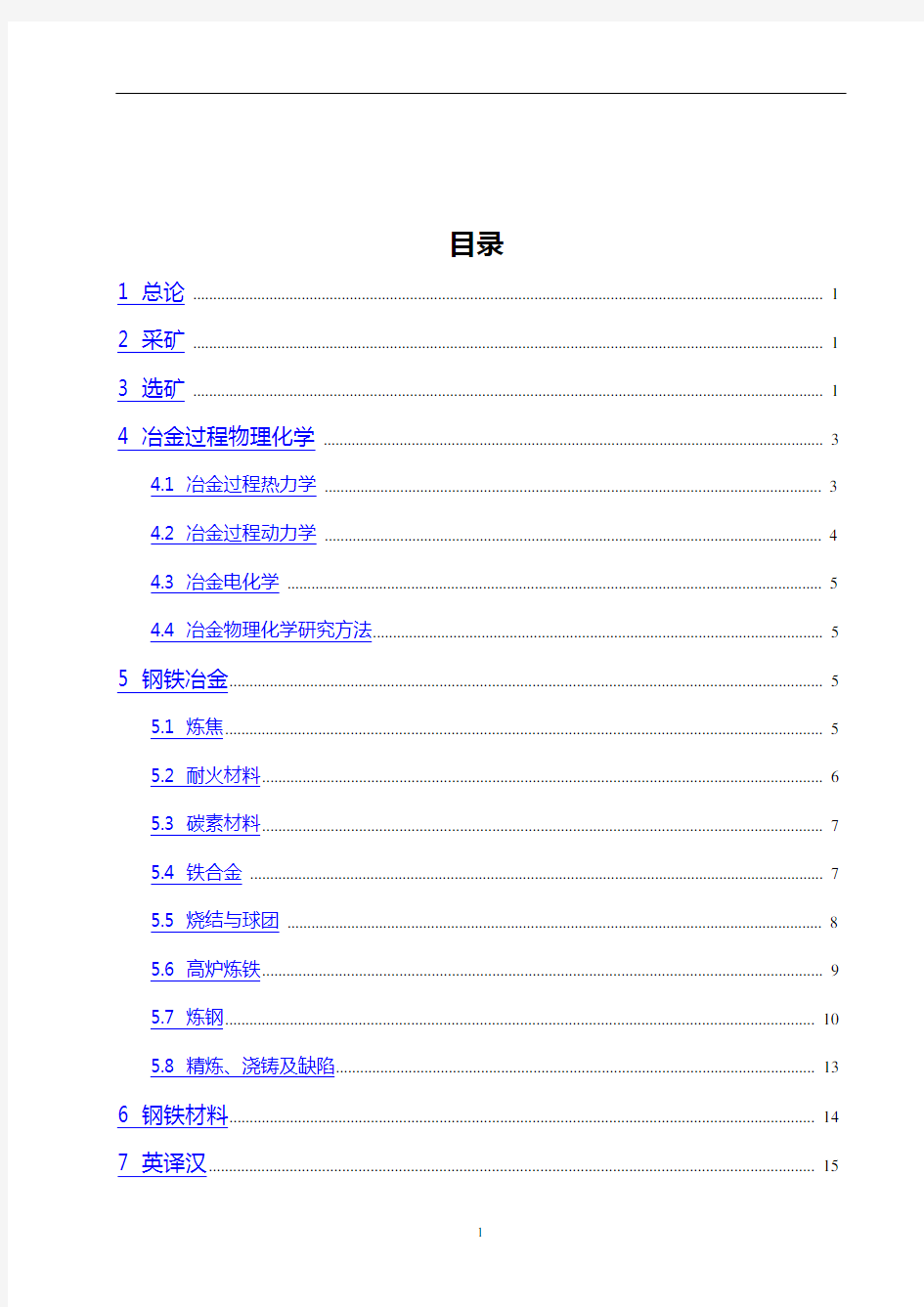 冶金工程专业英语词汇资料