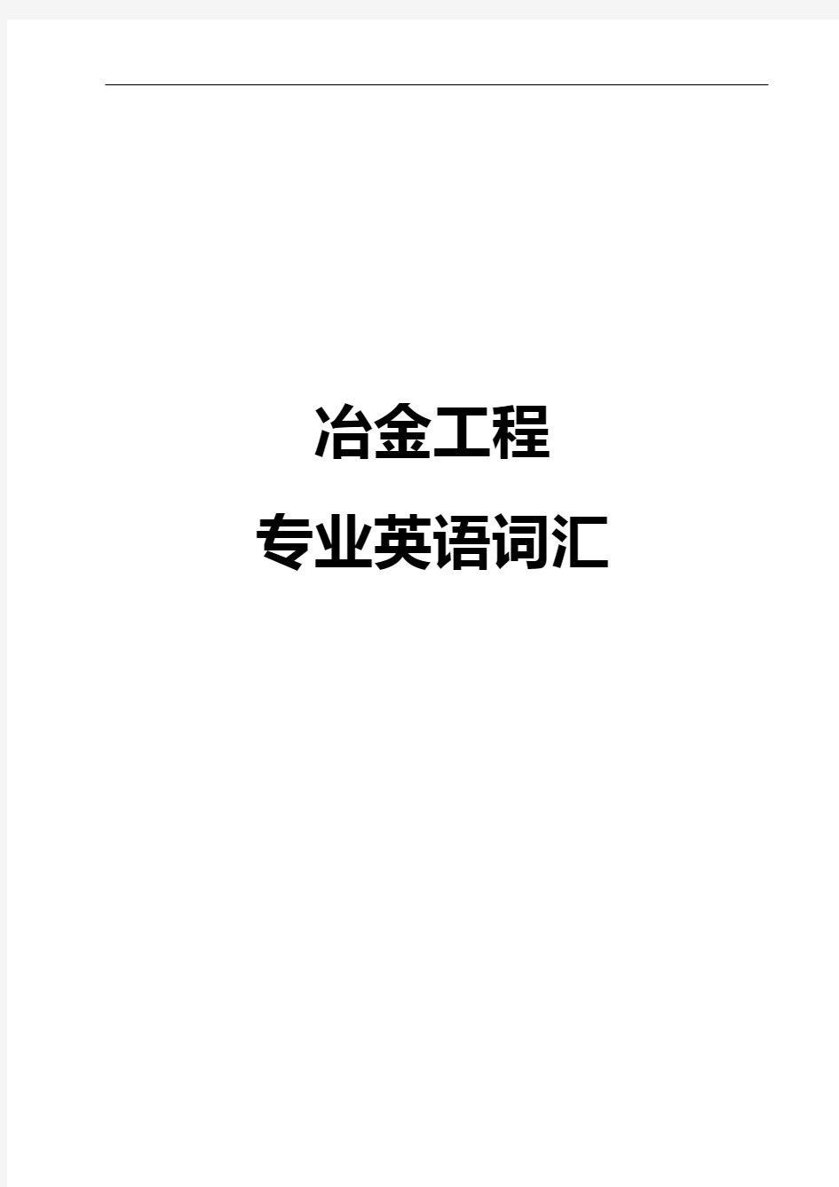 冶金工程专业英语词汇资料