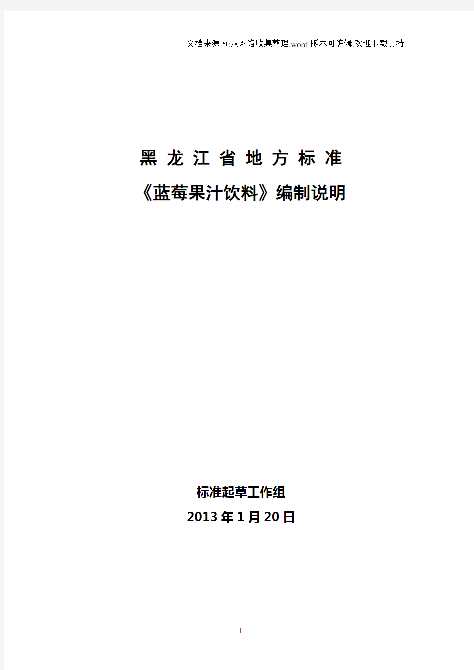 食品安全地方标准蓝莓果汁饮料编制说明