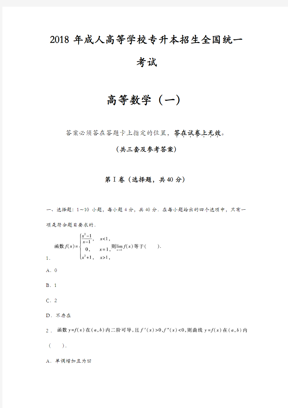 2018年成人高考专升本《高等数学(一)》考试及参考答案(共三套)