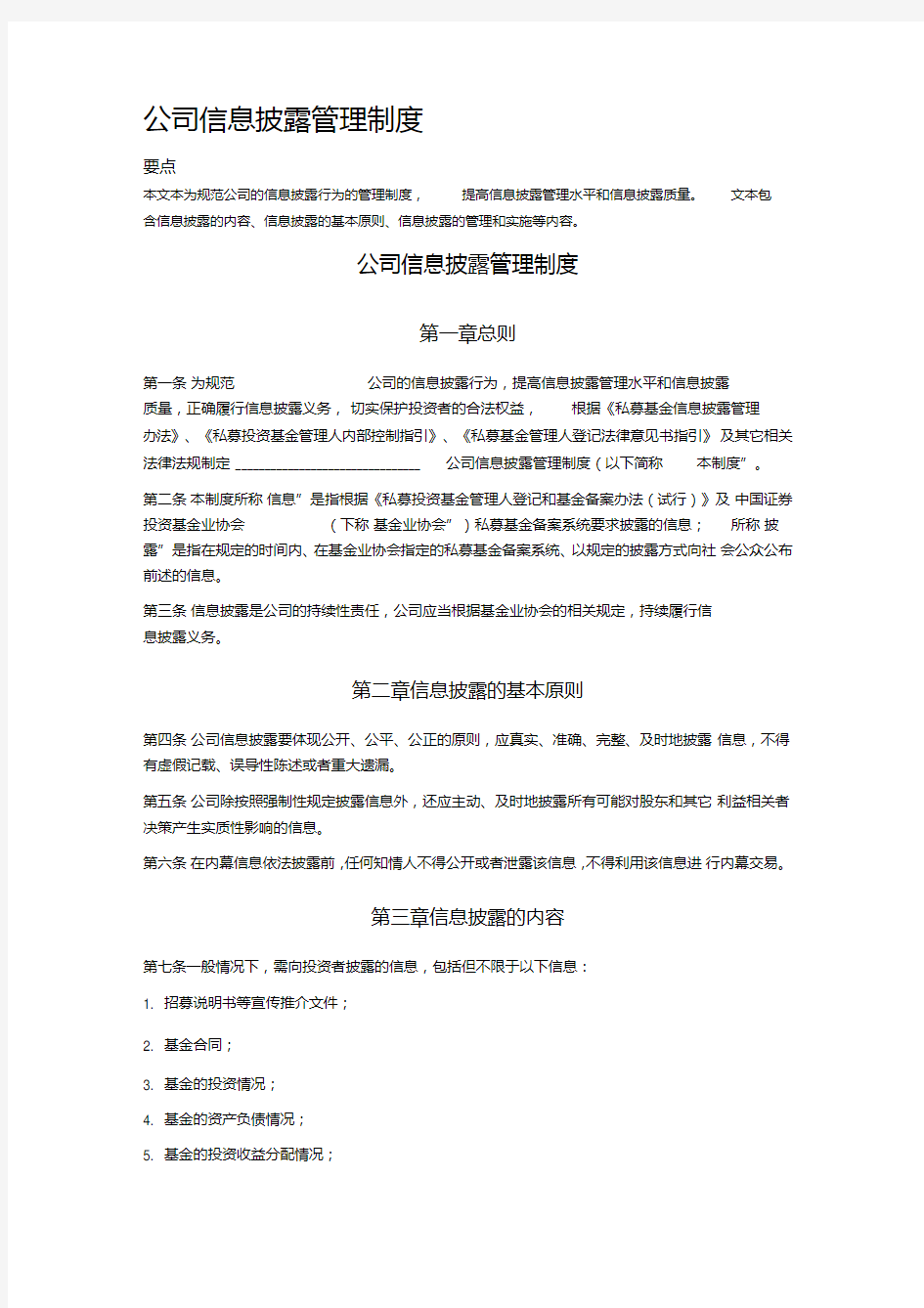 公司信息披露管理制度