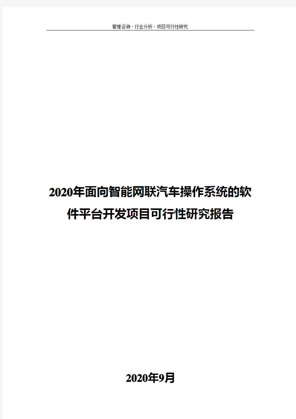 2020年面向智能网联汽车操作系统的软件平台开发项目可行性研究报告