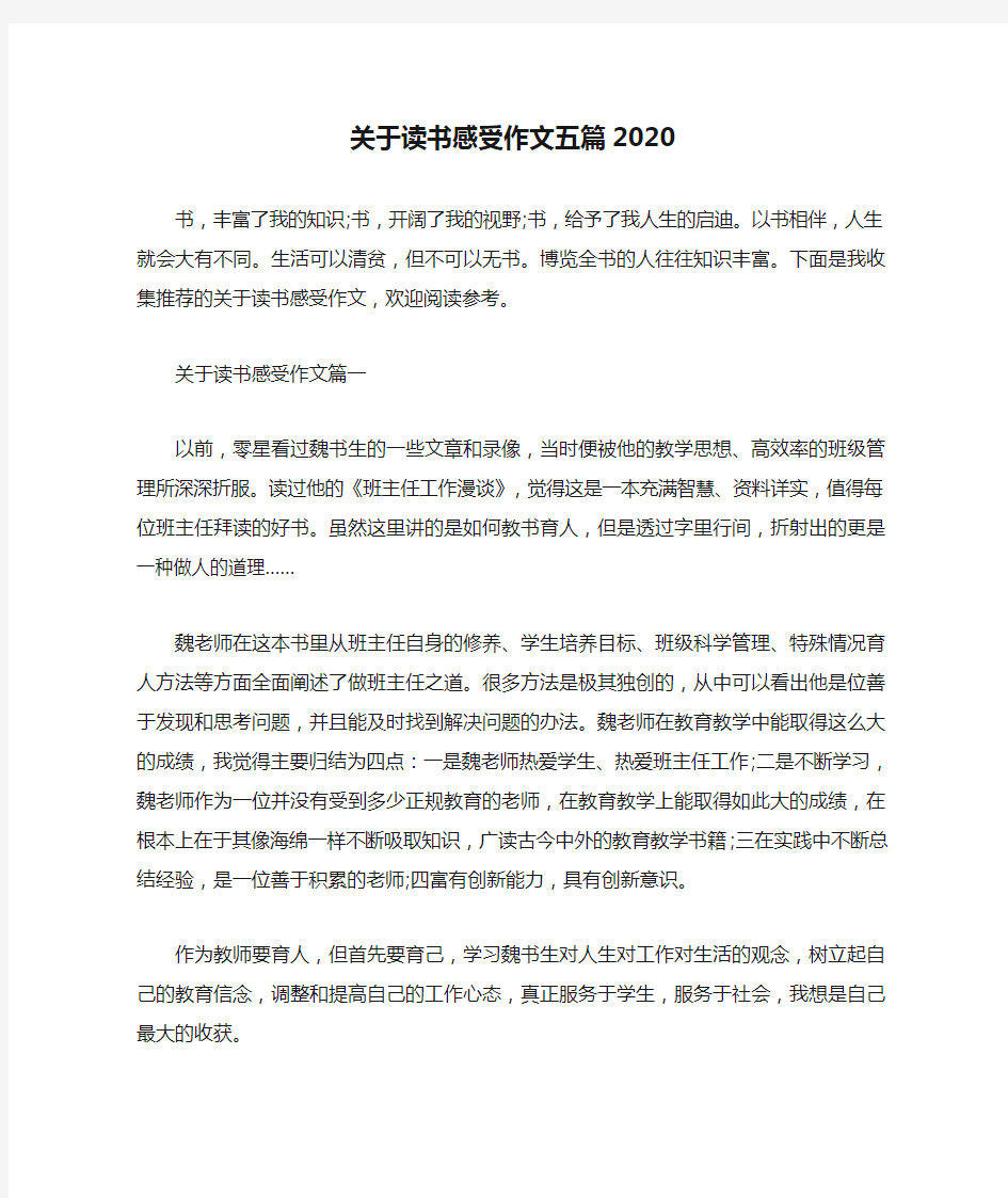 关于读书感受作文五篇2020