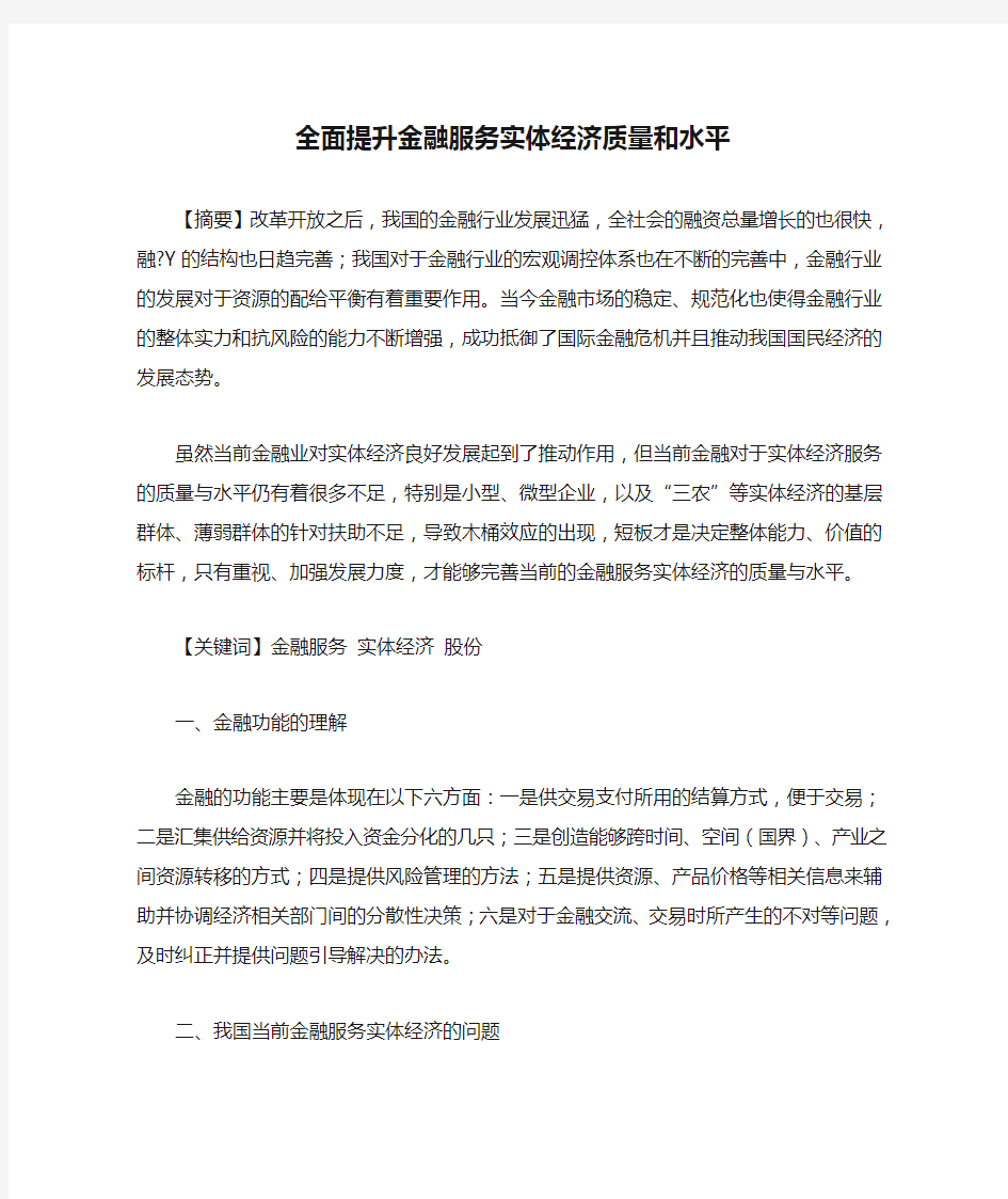 全面提升金融服务实体经济质量和水平