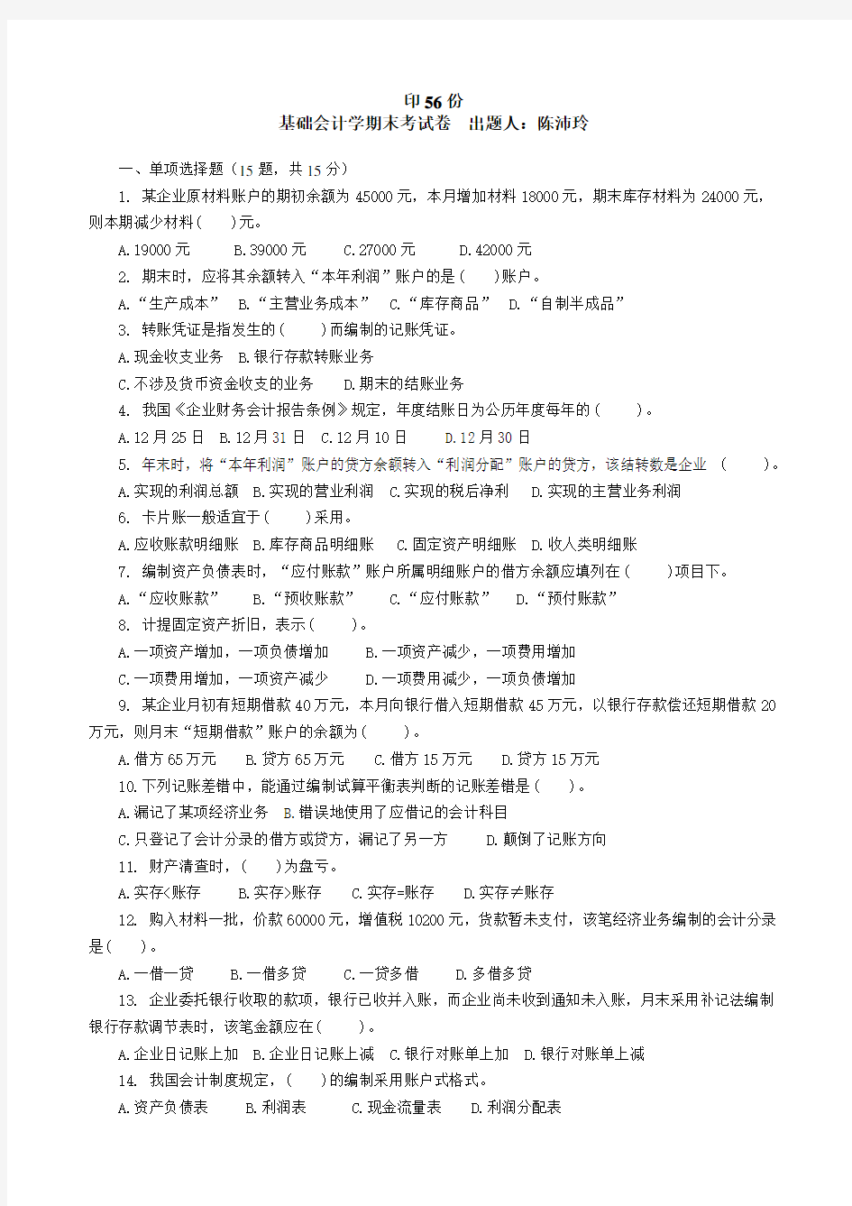 基础会计学期末考试题