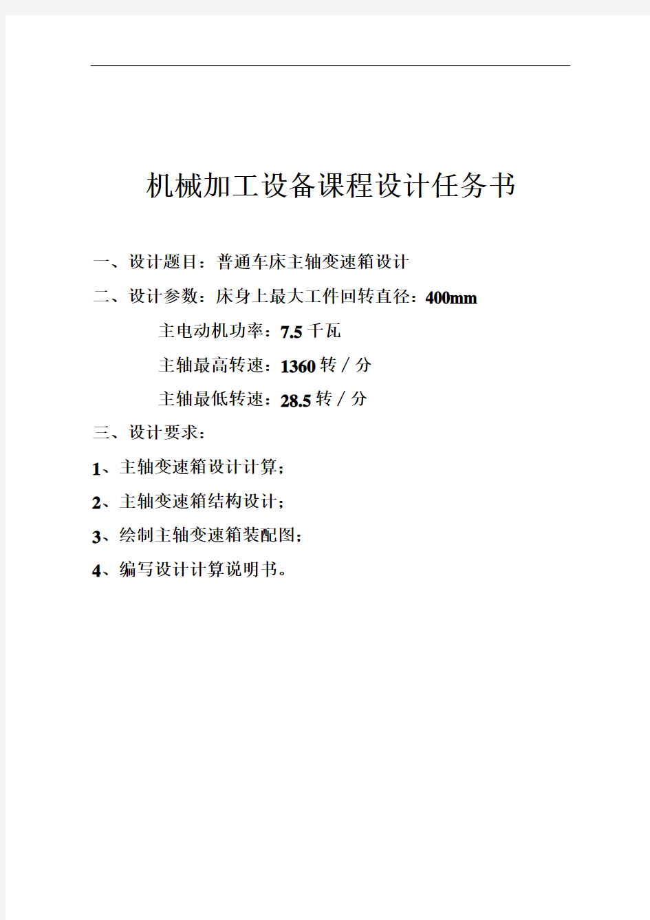 普通车床主轴变速箱设计说明书