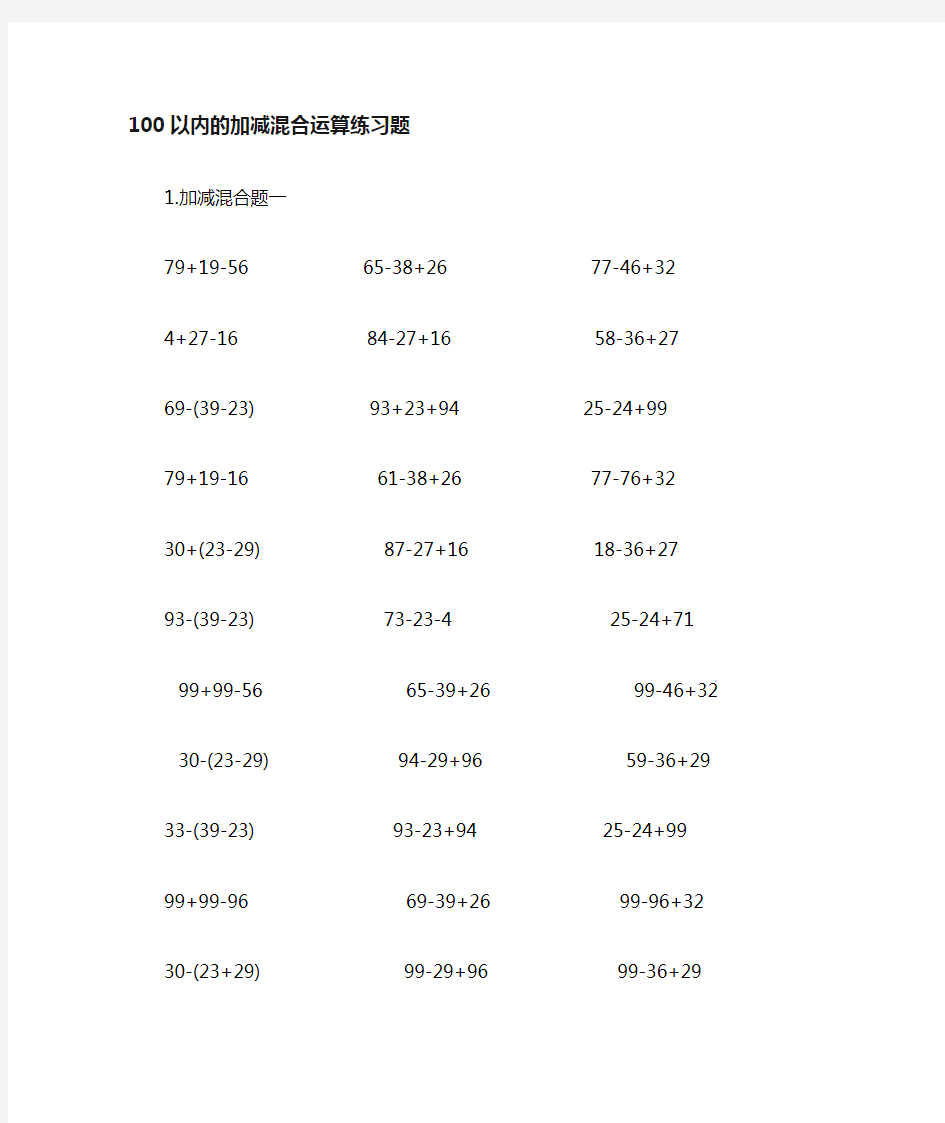 100以内的加减法混合