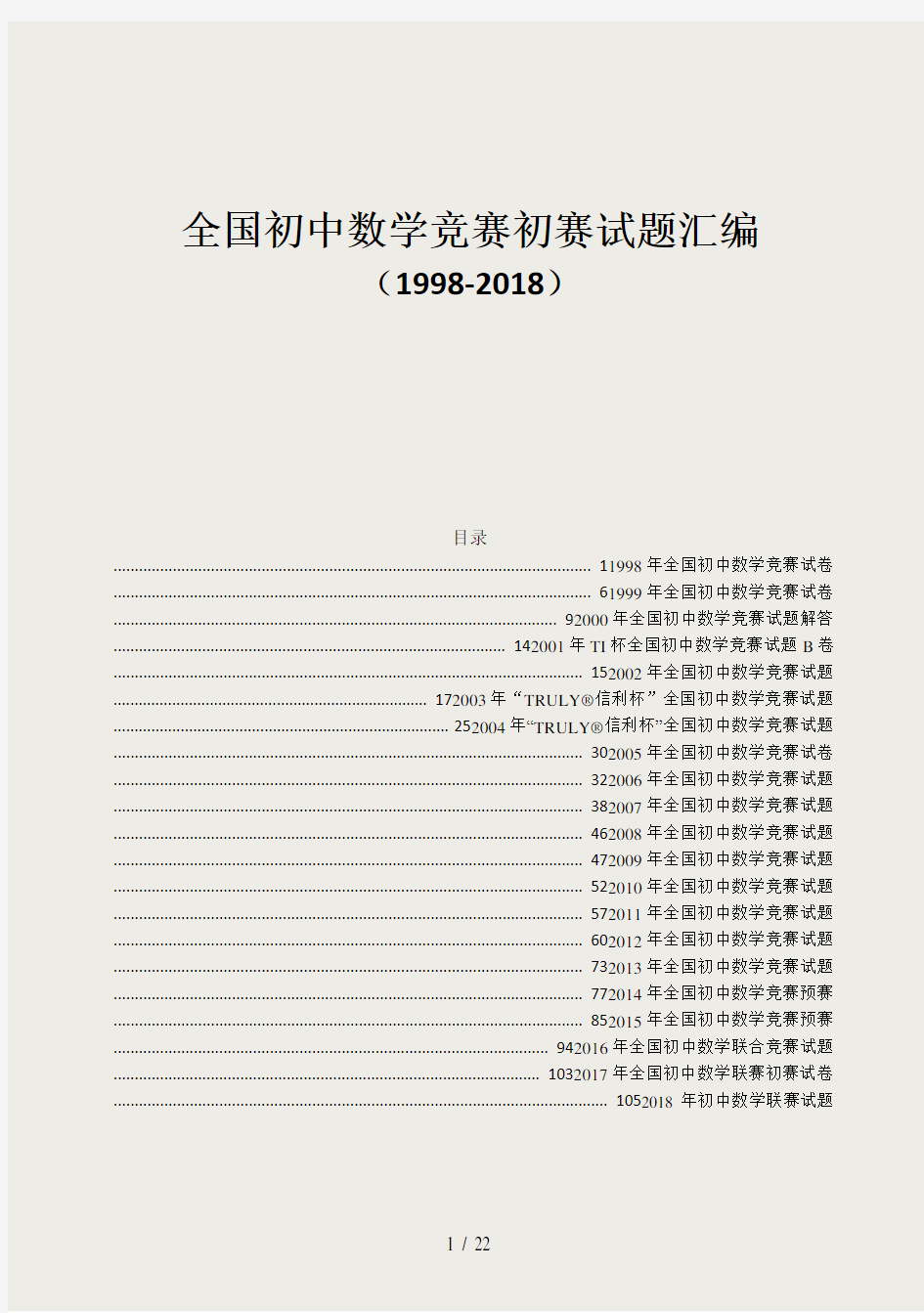 初中数学竞赛试题及答案汇编