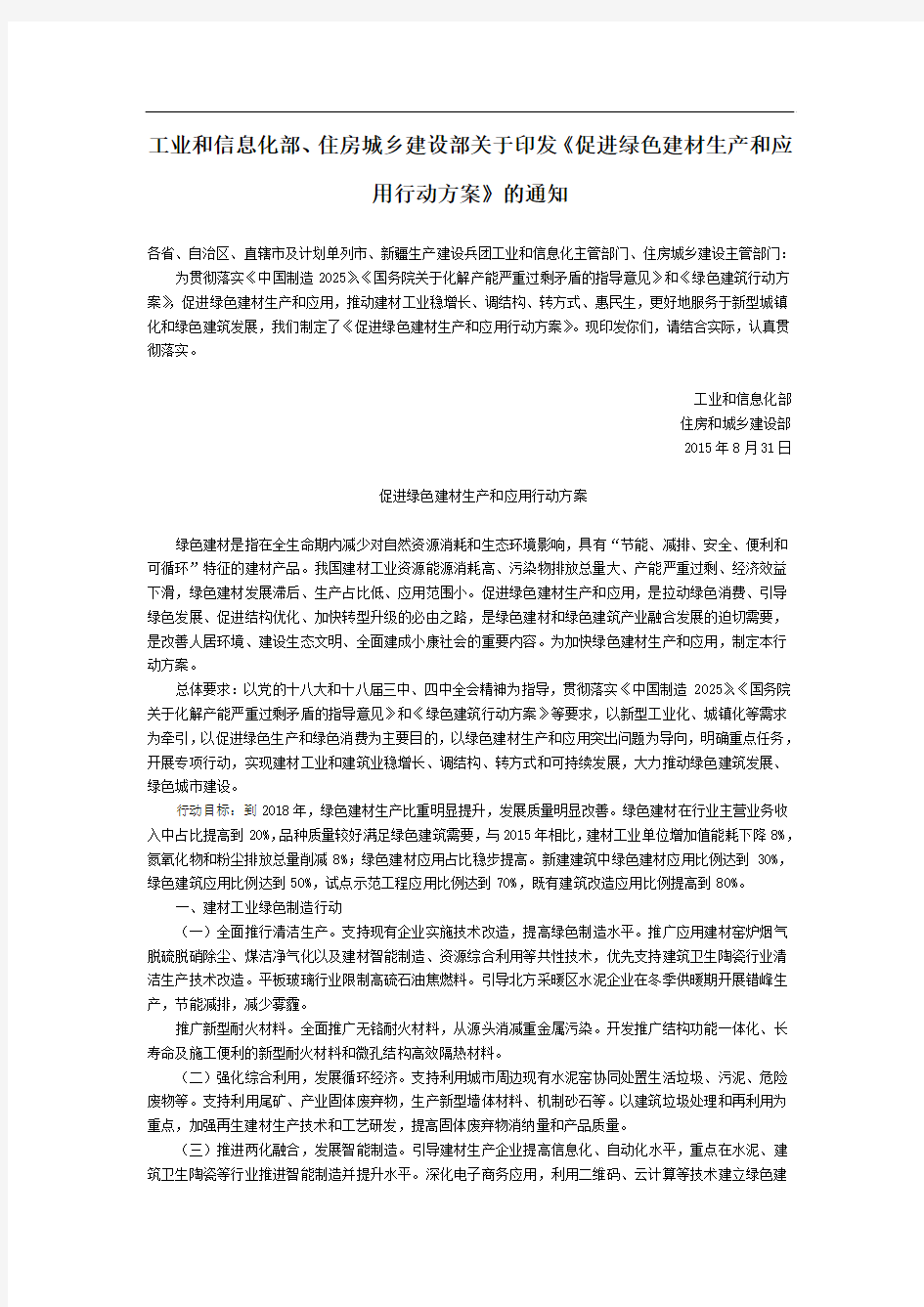 工业和信息化部、住房城乡建设部关于印发《促进绿色建材生产和应用行动方案》的通知-国家规范性文件