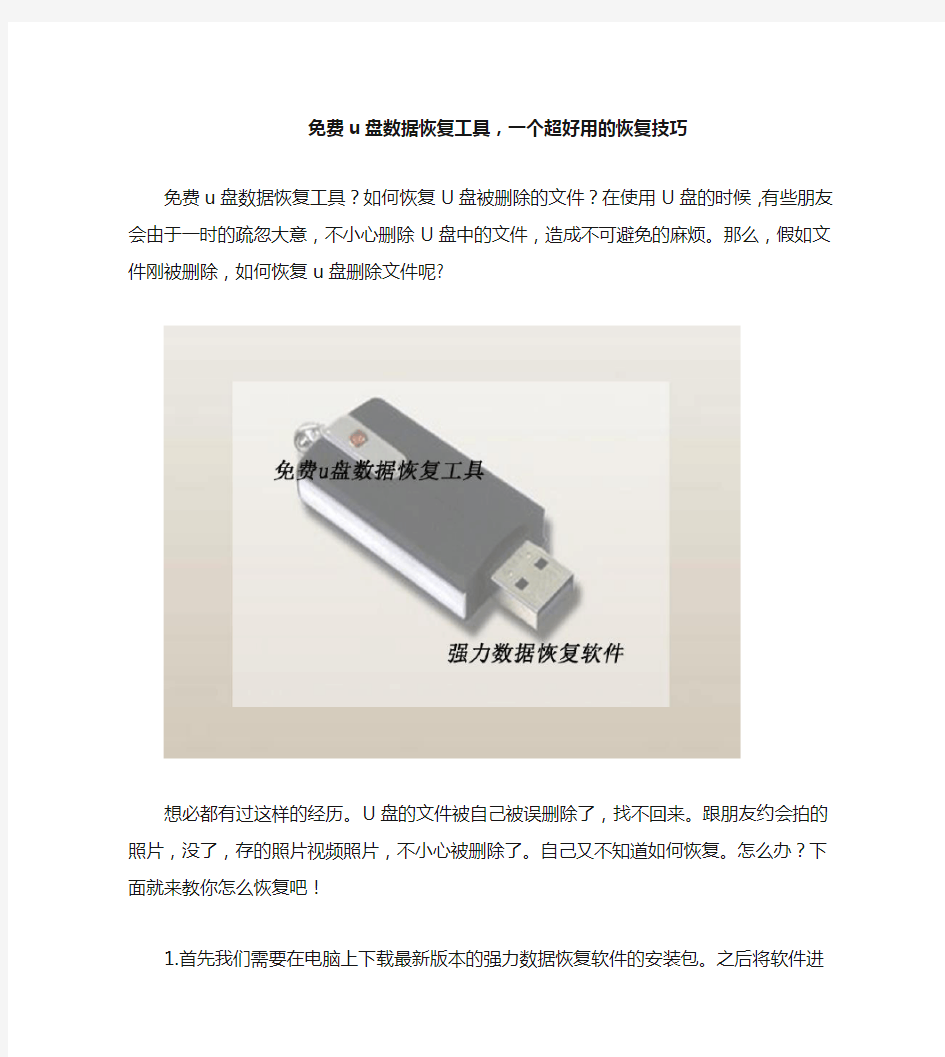 免费u盘数据恢复工具,一个超好用的恢复技巧