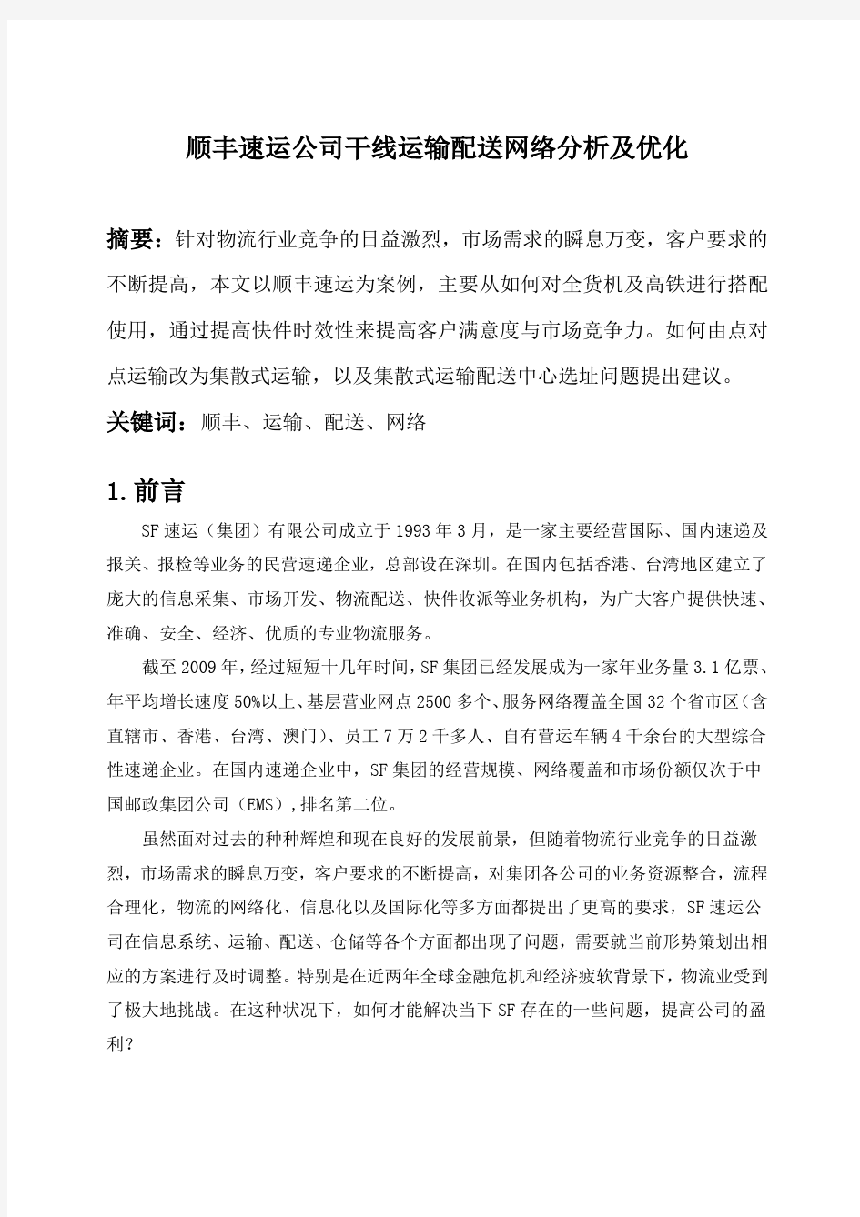 顺丰速运公司干线运输配送网络分析及优化