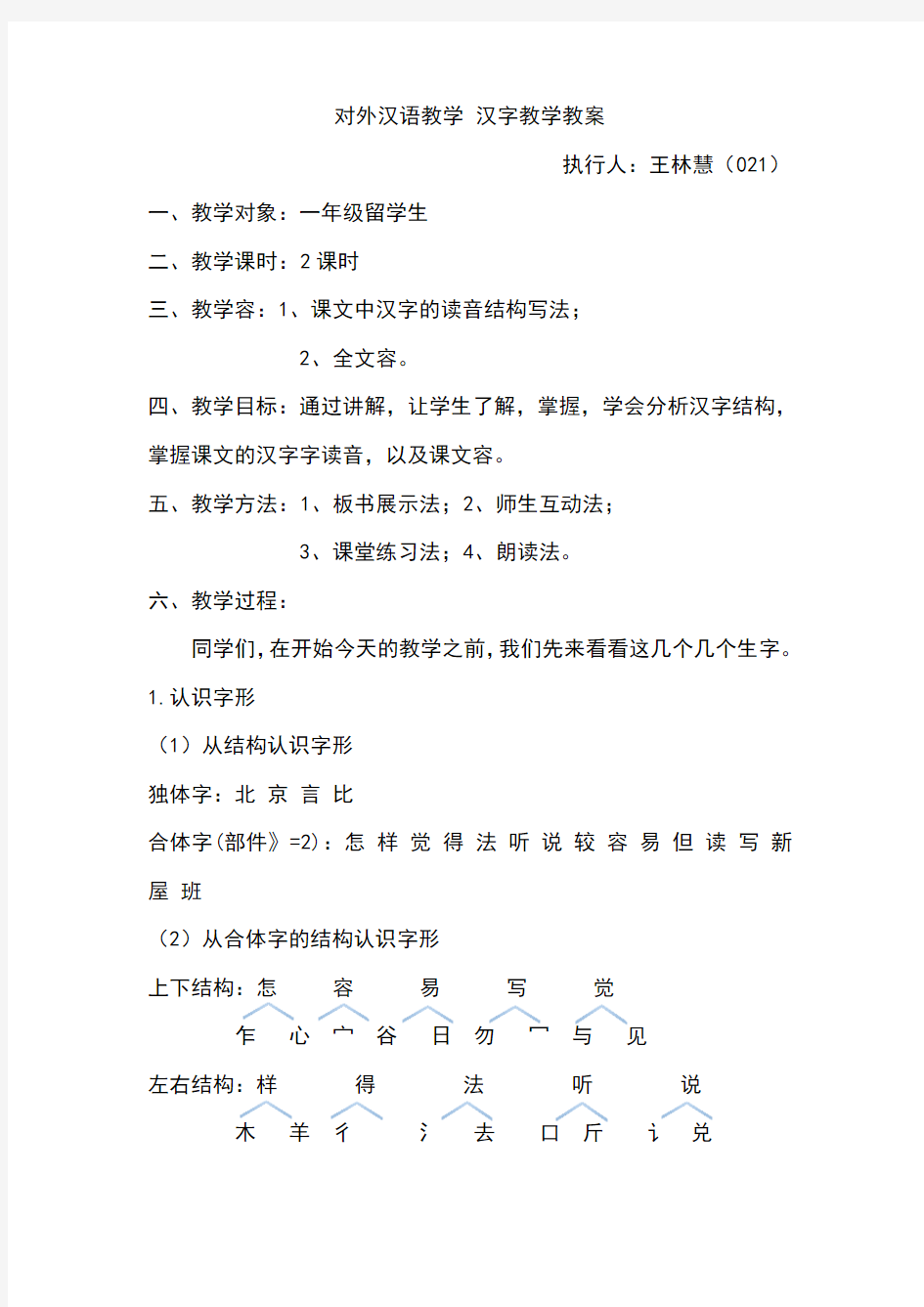 对外汉语教学汉字教学教(学)案