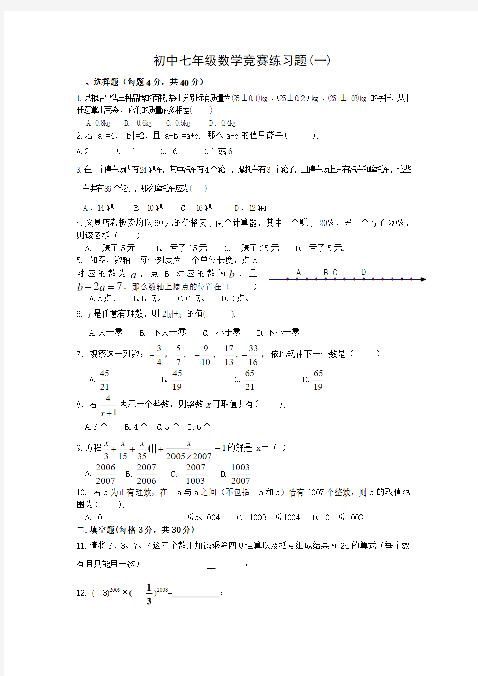 初中七年级数学竞赛试题含答