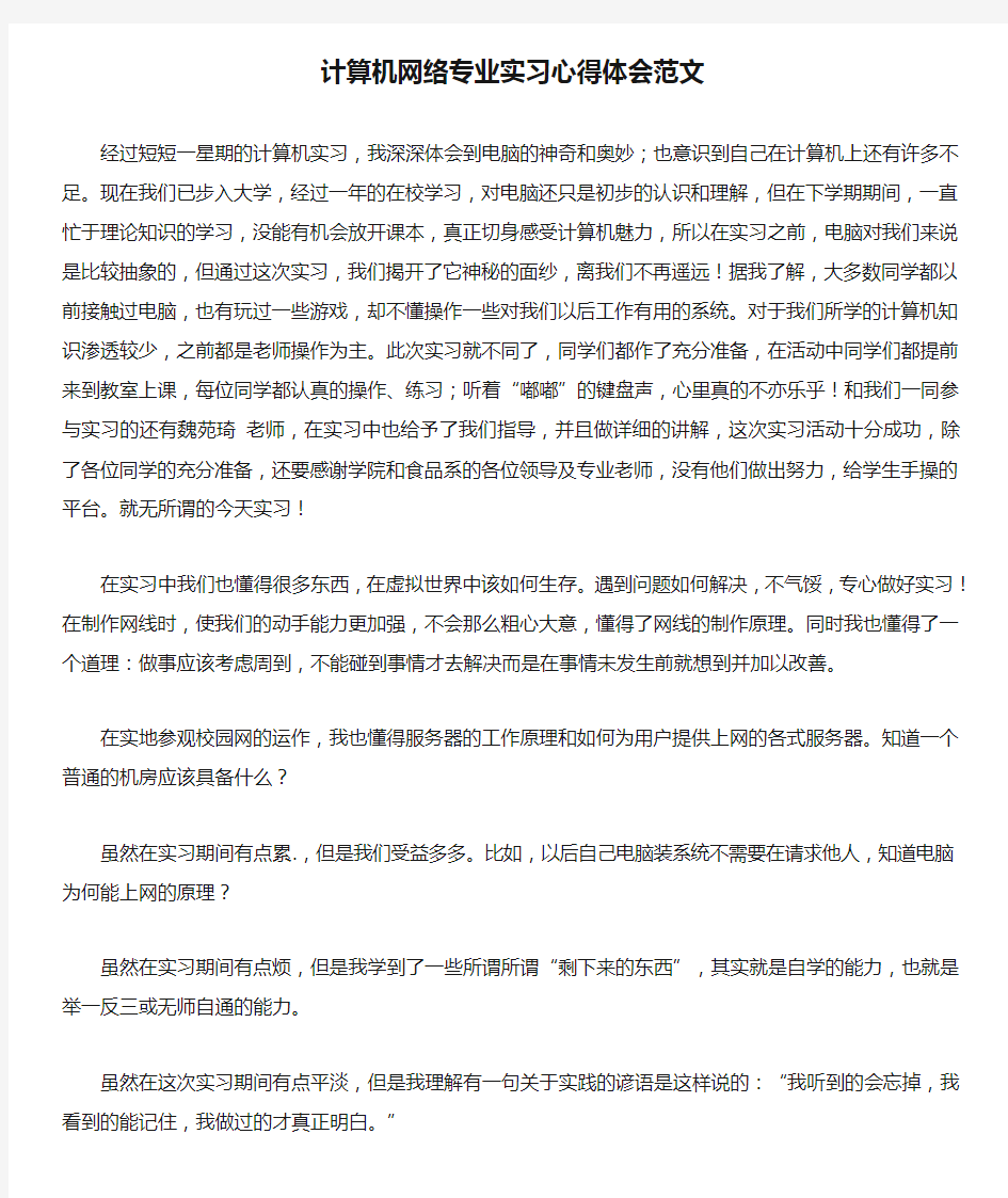 计算机网络专业实习心得体会范文